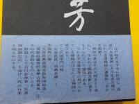 永平寺五十代　　玄透禅師遺墨集
