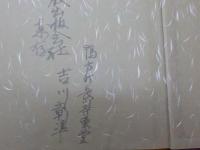 永平寺五十代　　玄透禅師遺墨集