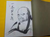 永平寺五十代　　玄透禅師遺墨集