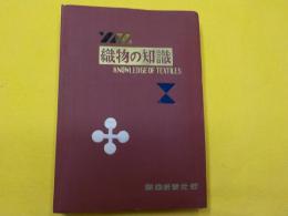 織物の知識