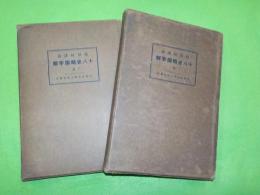 十八史略國字解　（上）（下）