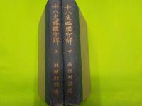 十八史略國字解　（上）（下）