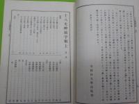 十八史略國字解　（上）（下）