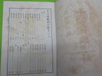 十八史略國字解　（上）（下）