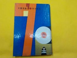 大阪市政（昭和十一年）・大阪市政７０年の歩み