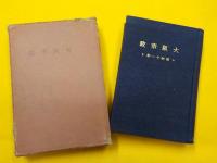 大阪市政（昭和十一年）・大阪市政７０年の歩み