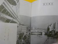 大阪市政（昭和十一年）・大阪市政７０年の歩み