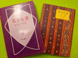悪女礼賛　　高見順随想集