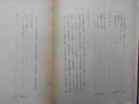 悪女礼賛　　高見順随想集