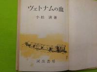 ヴェトナムの血