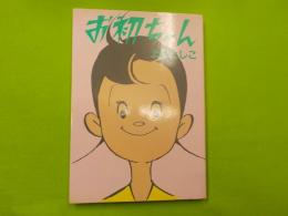 お初ちゃん