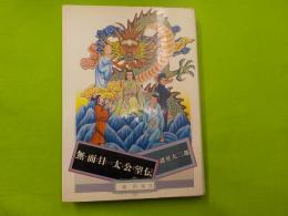 無面目・太公望伝