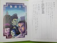 無面目・太公望伝