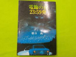 電飾の夜　23：59発（ハードロマンSF傑作集）
