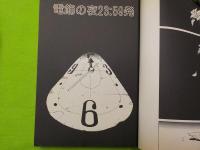 電飾の夜　23：59発（ハードロマンSF傑作集）
