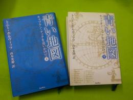 青い地図～キャプテン・クックを追いかけて　　上下