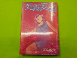 死骸妄想
