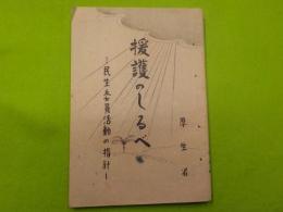 援護のしるべ～民生委員活動の指針
