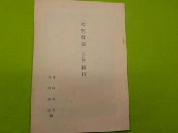 「女性改造」（大正期）細目