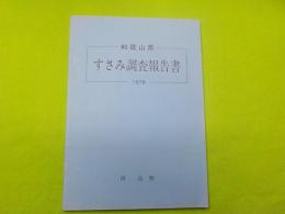 和歌山県　すさみ調査報告書 1978