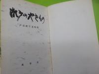 戸田紋平遺稿集　　　　瀬戸のやきもの