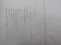 戸田紋平遺稿集　　　　瀬戸のやきもの