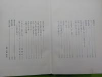 戸田紋平遺稿集　　　　瀬戸のやきもの