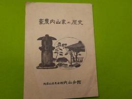 豪農内山家の歴史