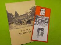 豪農内山家の歴史
