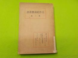 美作史談會叢書　第一編
