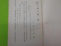 美作史談會叢書　第一編