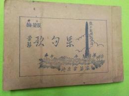 縮刷版　労務　　歌句集　
