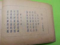 縮刷版　労務　　歌句集　
