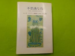 不思議な鳥