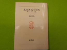 東西文化の交流～新シルクロード論