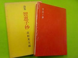 詩集　　智恵子抄