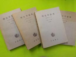 増補改訂版　　理化学辞典　　全四冊