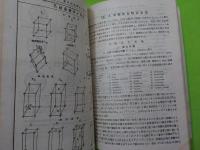 増補改訂版　　理化学辞典　　全四冊