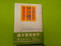 手鎖心中