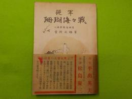 従軍　珊瑚海々戦