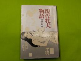 現代牝犬物語
