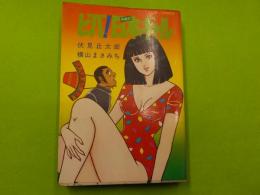 ビバ！日本ギャル