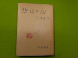 櫻桃の記