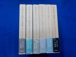 吉行淳之介　わが文学生活（1977～1979）全12巻