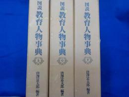 図説　　教育人名事典　　全３巻