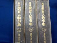 図説　　教育人名事典　　全３巻