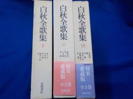 特装愛蔵版　　白秋全歌集　　全３巻