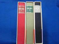 特装愛蔵版　　白秋全歌集　　全３巻