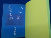 ヘンなくだもの