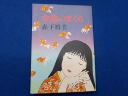 金魚のまくら